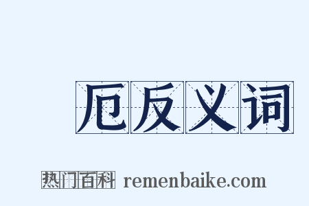 災厄反义词是什么意思的图片